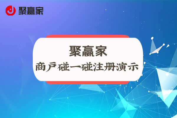 聚合家使用教程：商户碰一碰注册