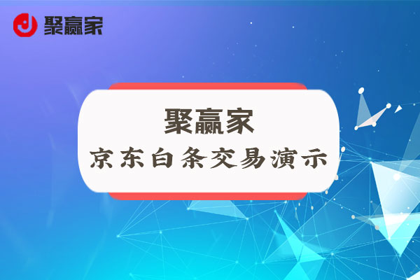 聚合家使用教程：京东白条交易