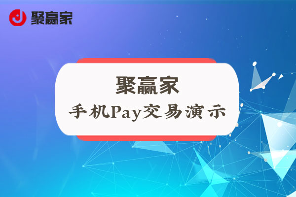 聚合家使用教程：手机PAY交易