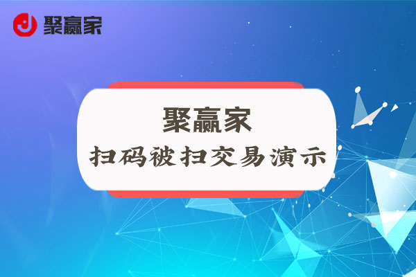 聚合家使用教程：扫码被扫交易